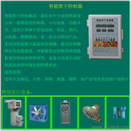農副產品烘干控制器 一站式獲取免費技術咨詢、價格信息與廠家圖片指南