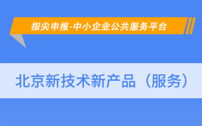 北京懷柔區(qū)新技術(shù)新產(chǎn)品（服務(wù)）認(rèn)定申報條件詳解——以網(wǎng)絡(luò)技術(shù)服務(wù)為例